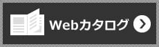 Webカタログ