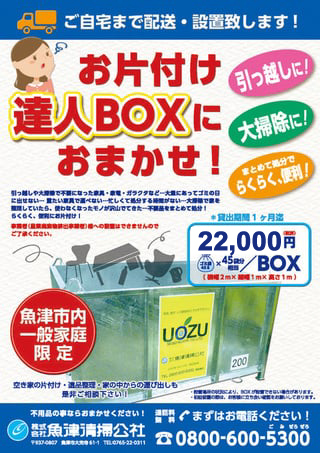 お片付け達人BOX貸出