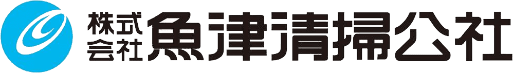 魚津清掃公社