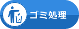 ゴミ処理
