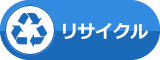 リサイクル