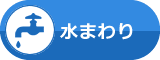 水まわり