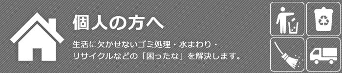 個人の方へ