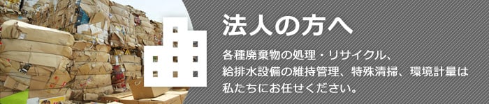 法人の方へ