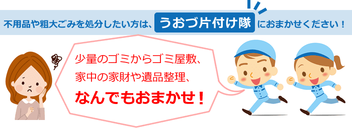 不用品や粗大ごみは「うおづ片付け隊」におまかせ！