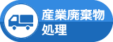 産業廃棄物処理