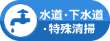 水道・下水道・特殊清掃