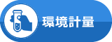 環境計量